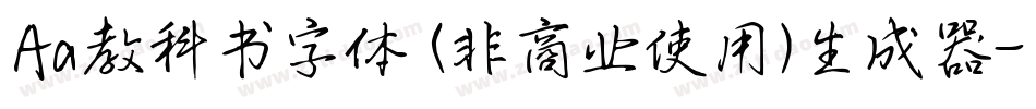 Aa教科书字体 (非商业使用)生成器字体转换